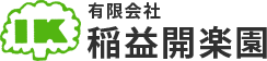 有限会社稲益開楽園